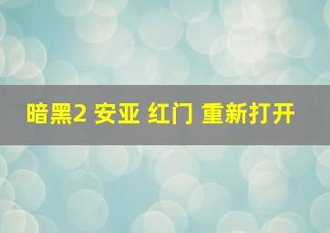 暗黑2 安亚 红门 重新打开